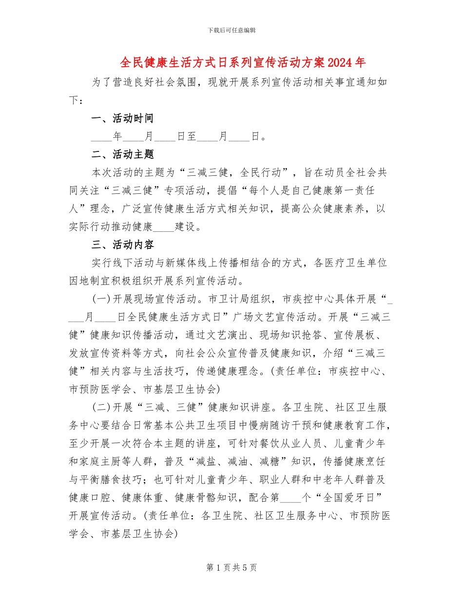 全民健康生活方式日系列宣传活动方案2024年_第1页