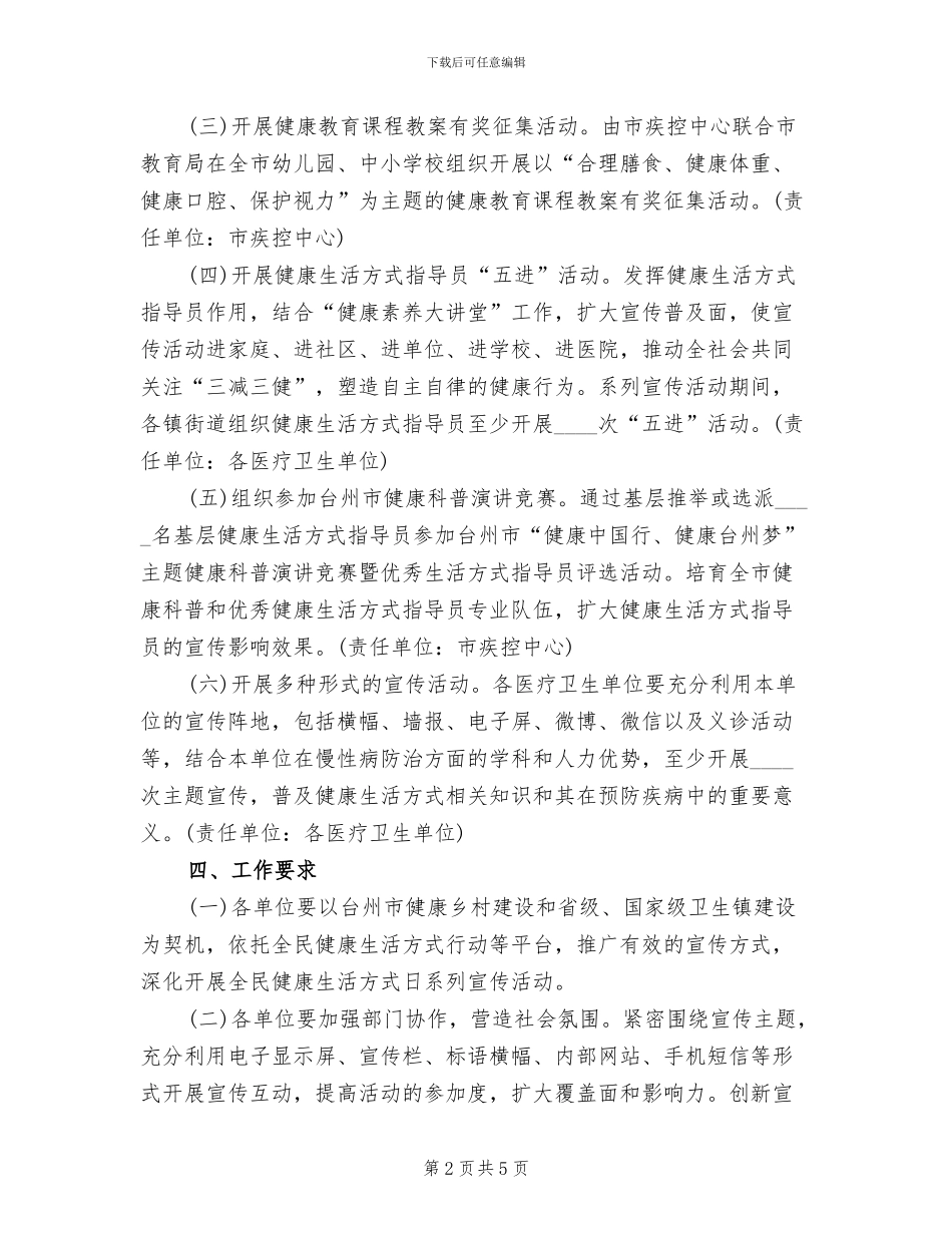 全民健康生活方式日系列宣传活动方案2024年_第2页