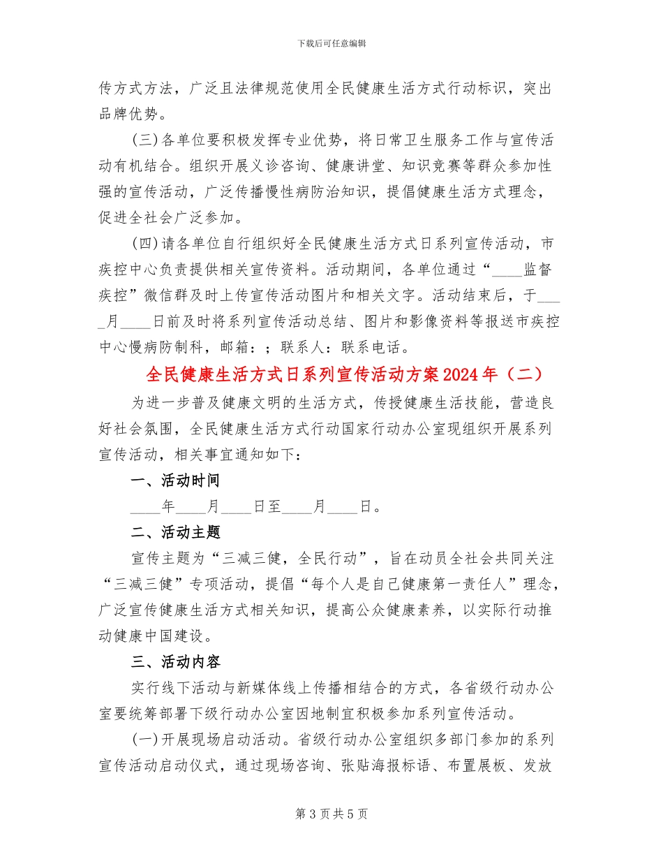 全民健康生活方式日系列宣传活动方案2024年_第3页