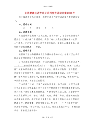 全民健康生活方式日系列宣传活动方案2024年