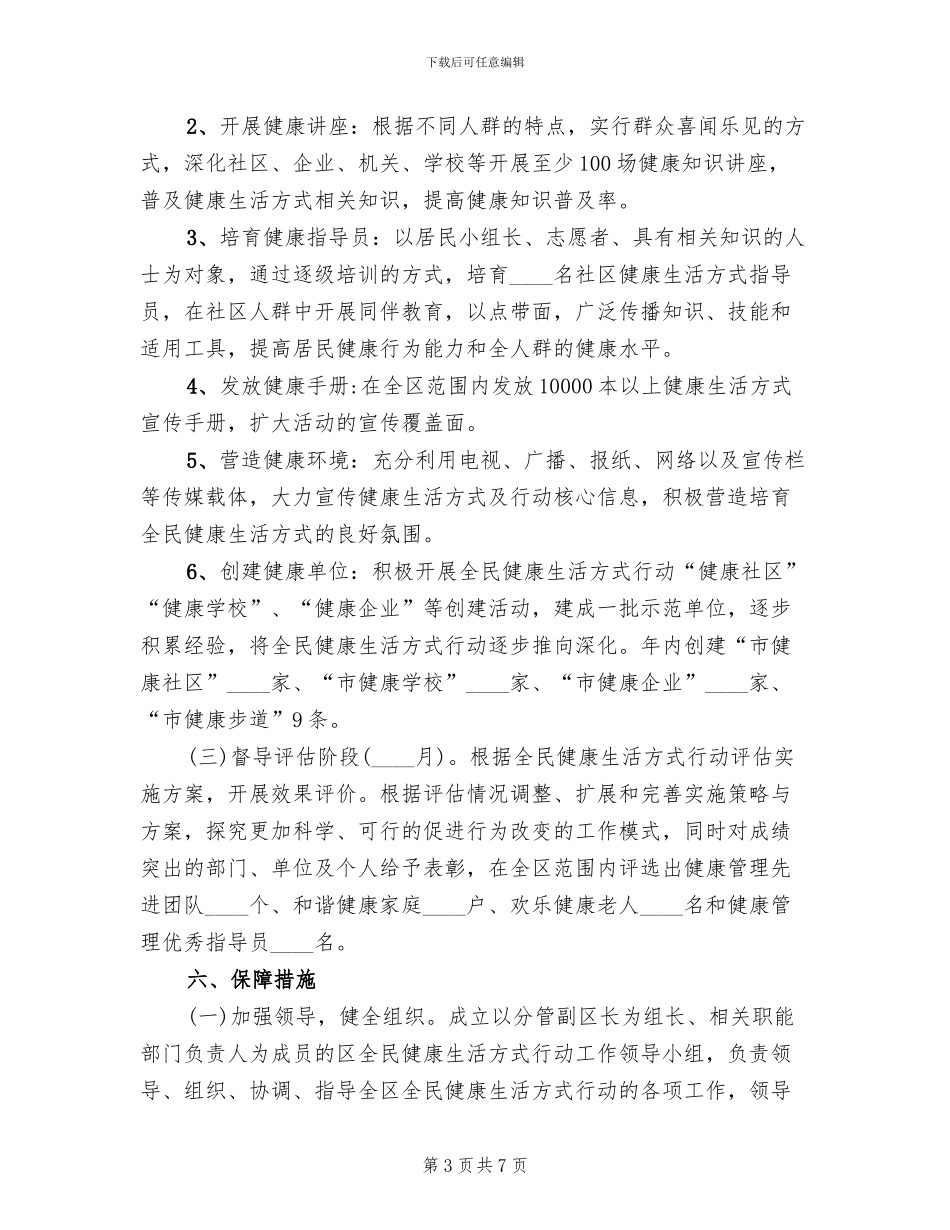 全民健康生活行动工作方案_第3页