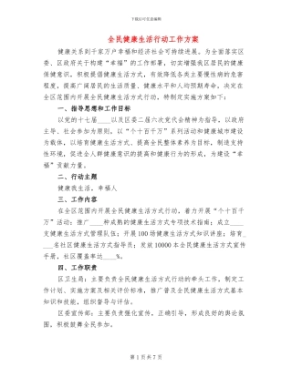 全民健康生活行动工作方案