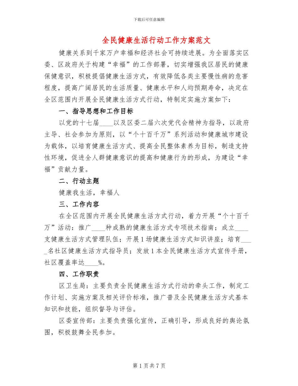 全民健康生活行动工作方案范文_第1页