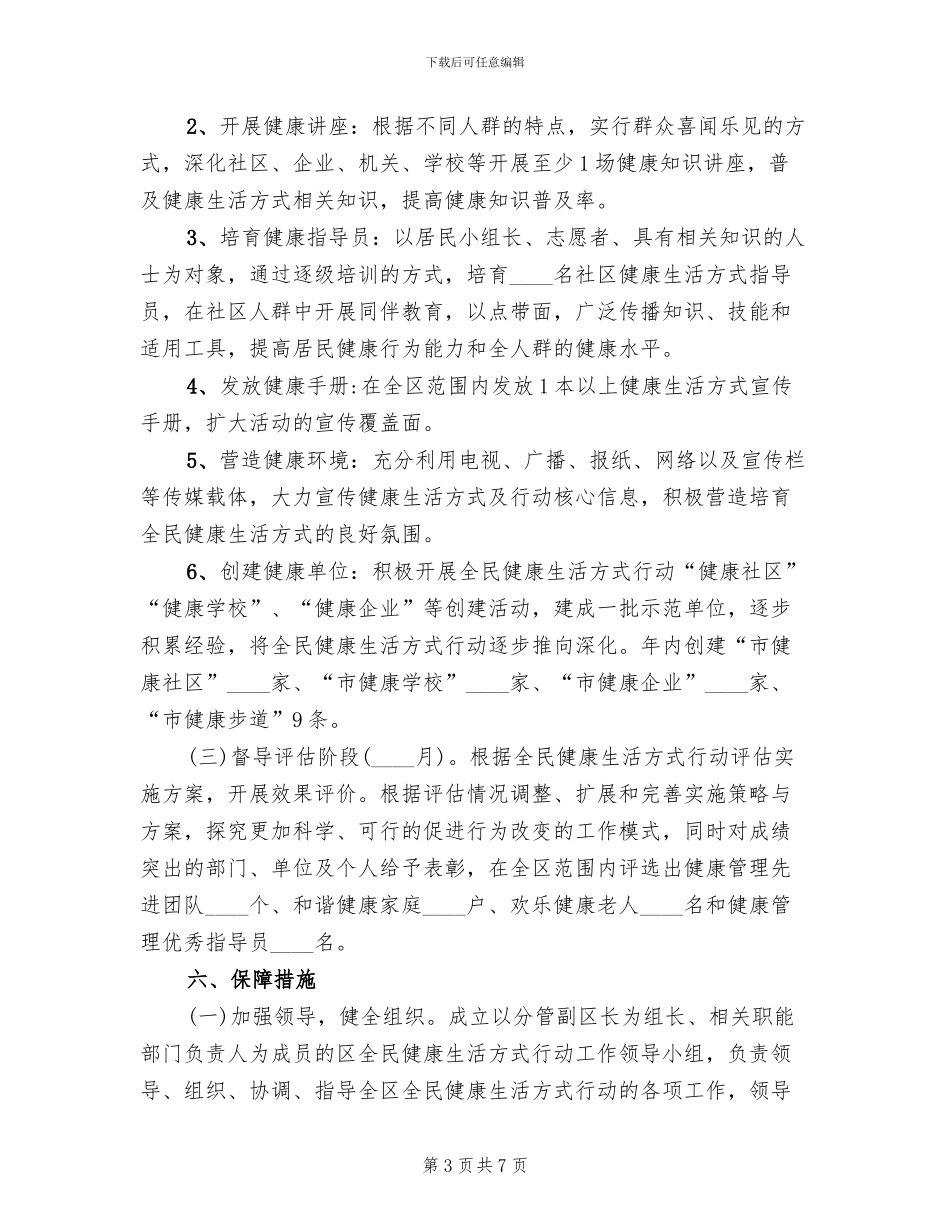全民健康生活行动工作方案范文_第3页