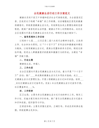 全民健康生活行动工作方案范文
