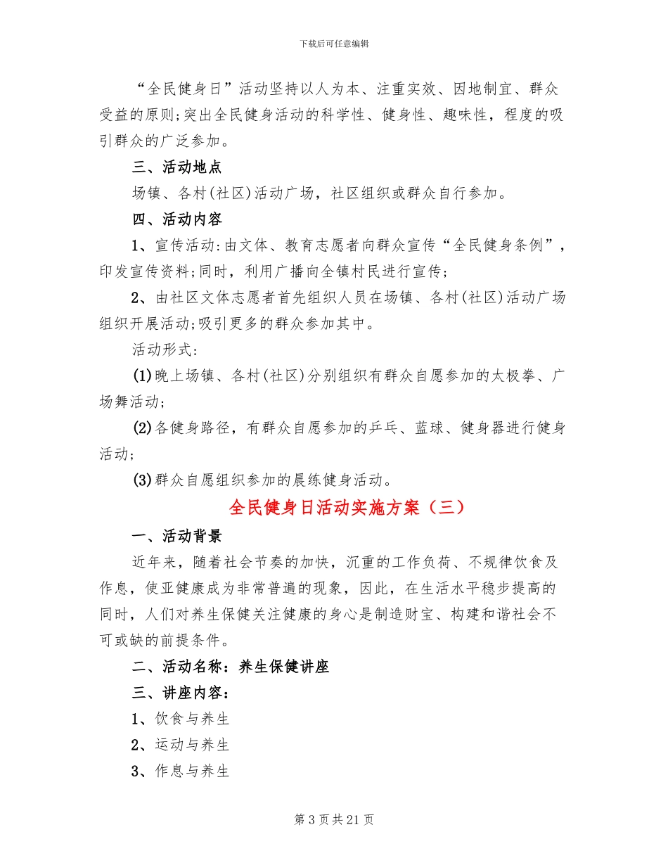 全民健身日活动实施方案(11篇)_第3页