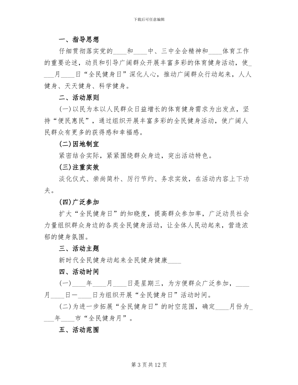 全民健身日活动实施方案_第3页