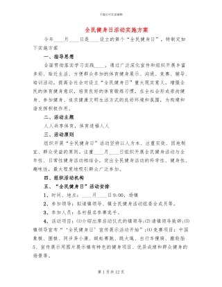 全民健身日活动实施方案