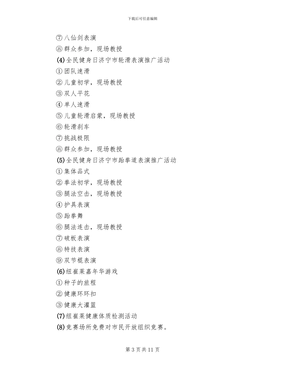 全民健身日活动方案(4篇)_第3页