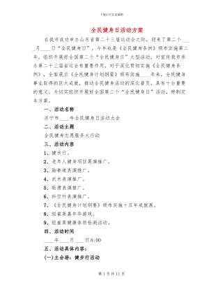 全民健身日活动方案(4篇)