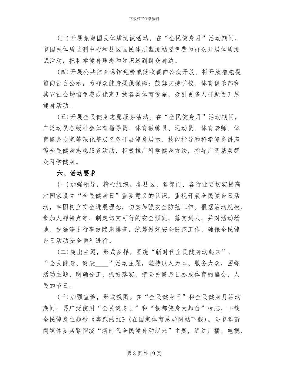 全民健身日活动方案范文(10篇)_第3页