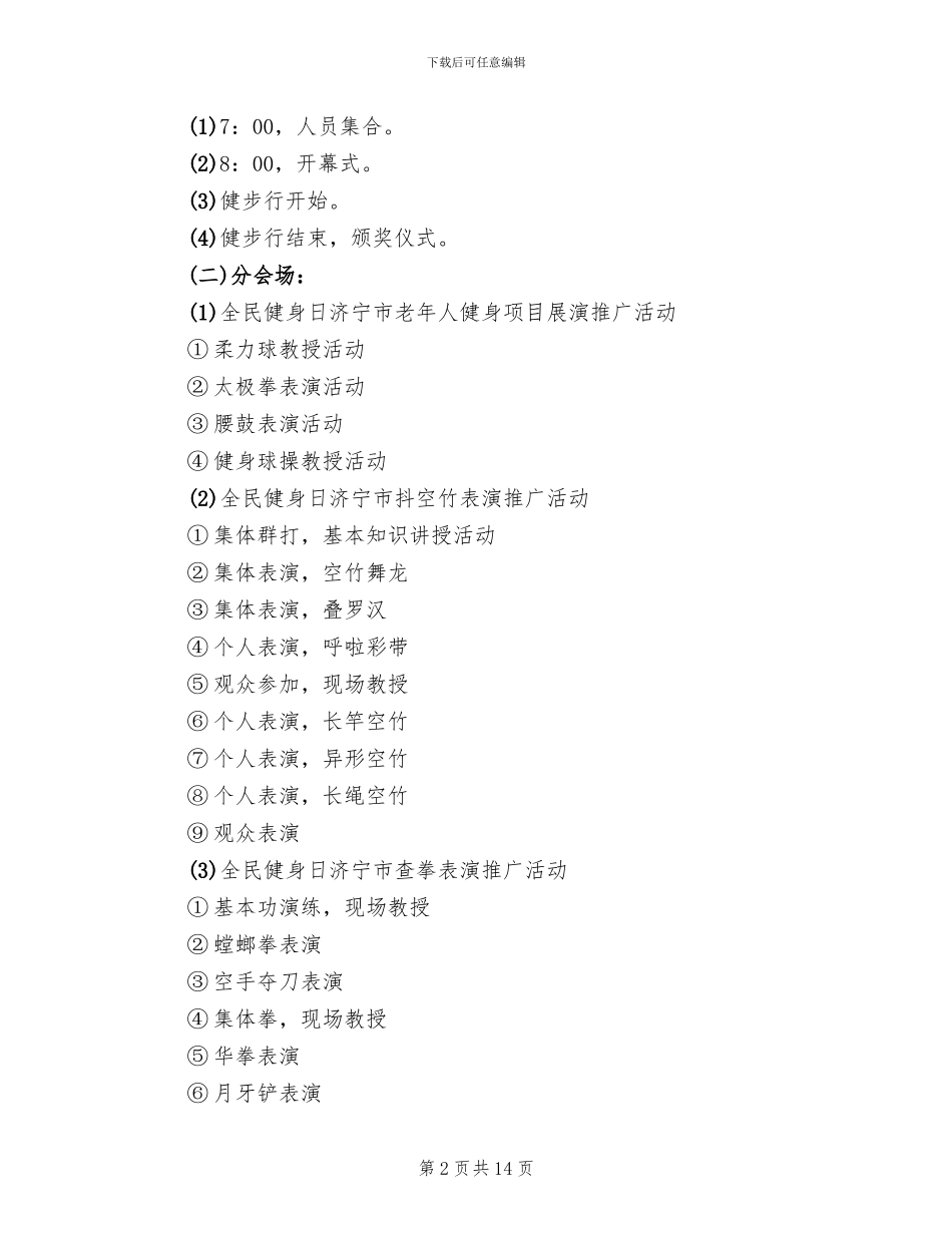 全民健身日活动方案_第2页