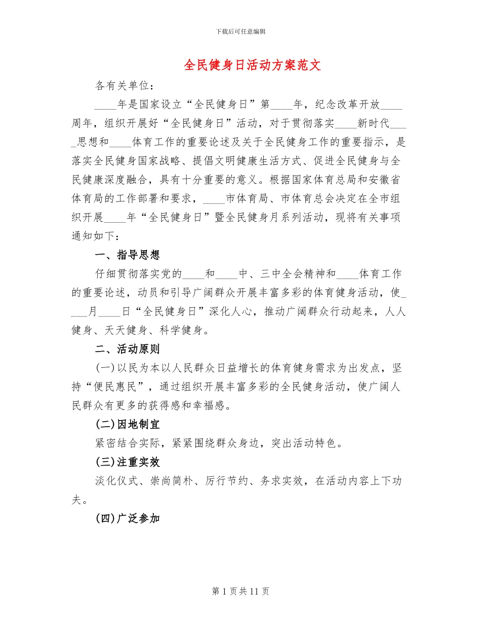 全民健身日活动方案范文(4篇)_第1页