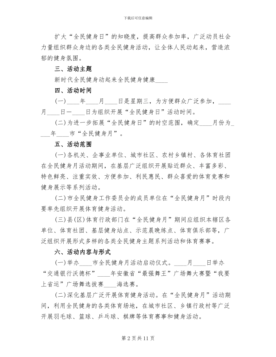 全民健身日活动方案范文(4篇)_第2页