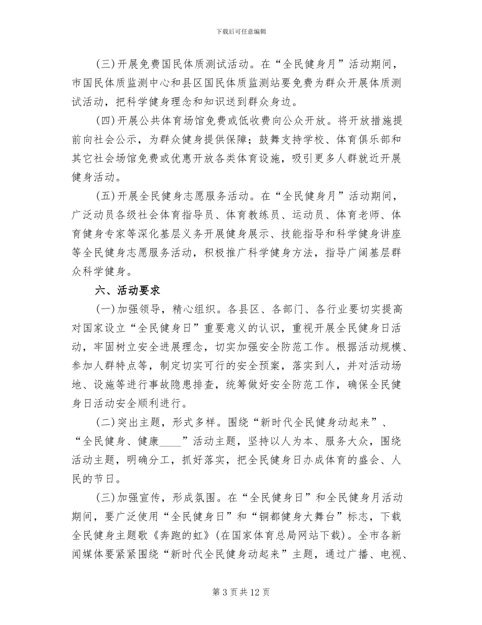 全民健身日活动方案范文_第3页