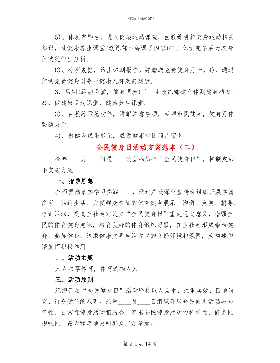 全民健身日活动方案范本(6篇)_第2页