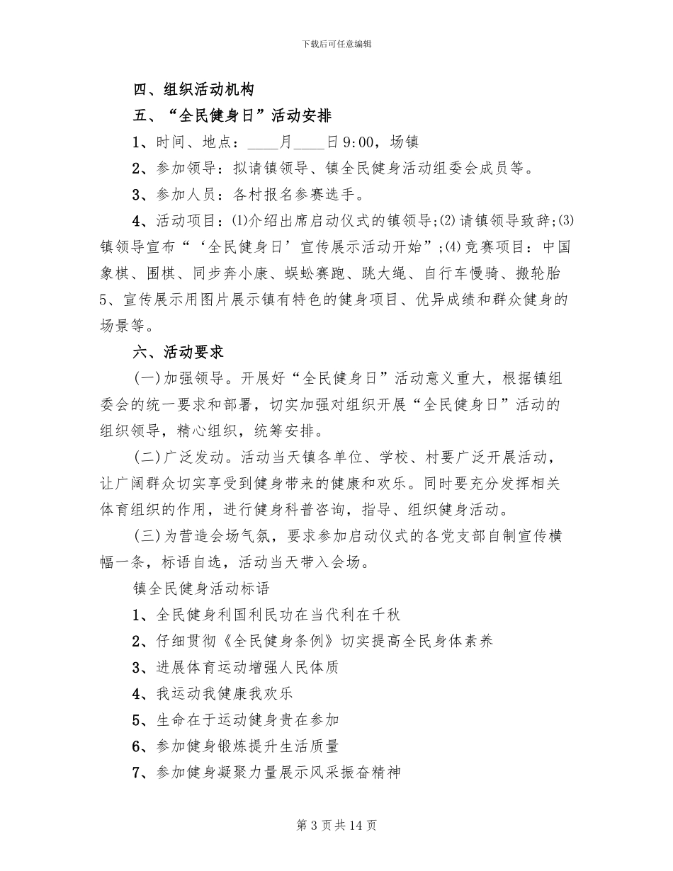 全民健身日活动方案范本(6篇)_第3页