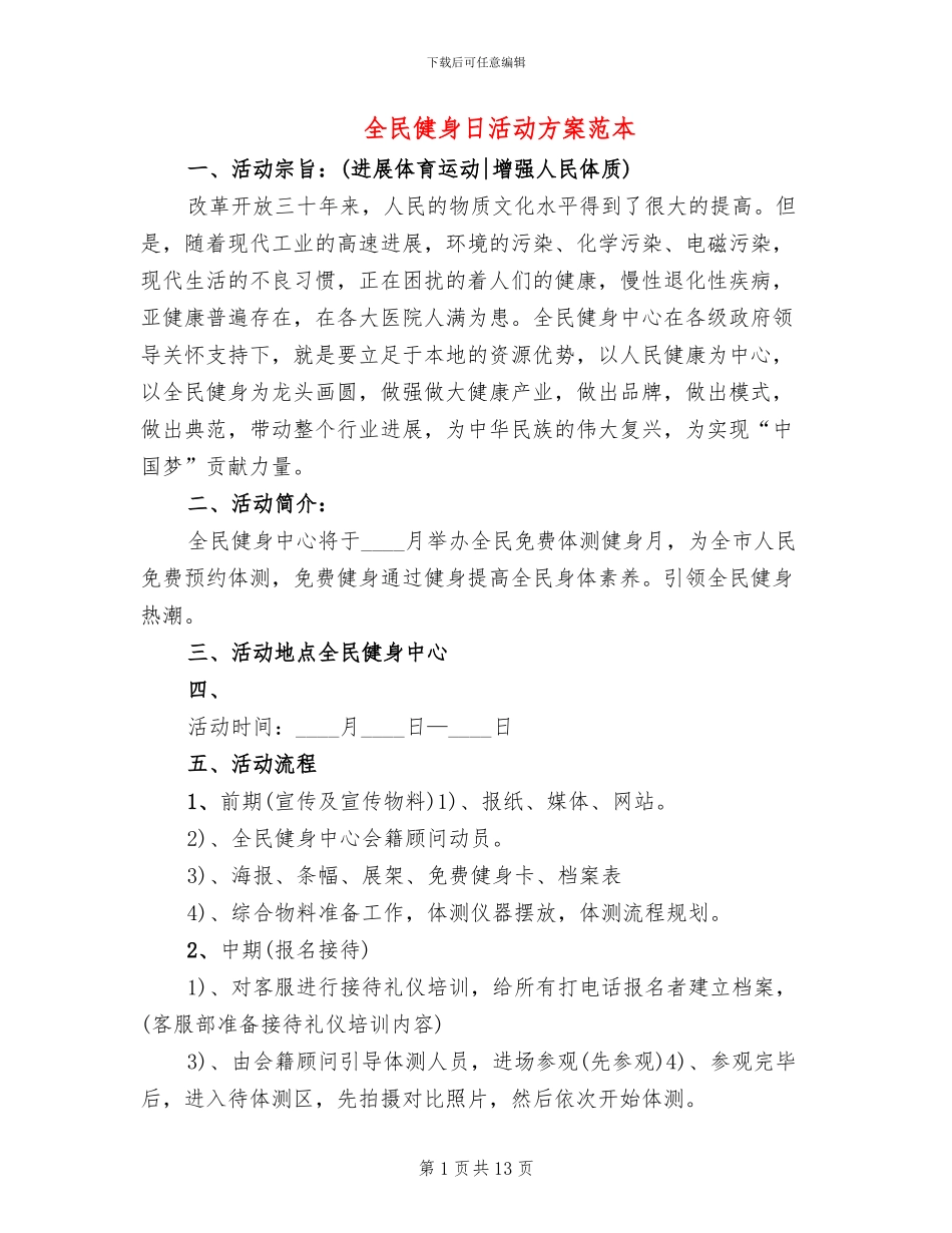 全民健身日活动方案范本_第1页