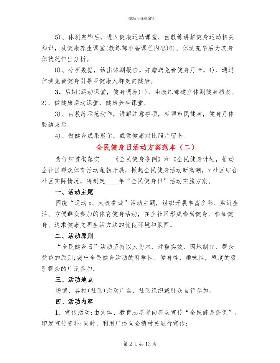 全民健身日活动方案范本_第2页