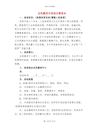 全民健身日活动方案范本