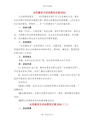 全民健身日活动策划方案2024(11篇)