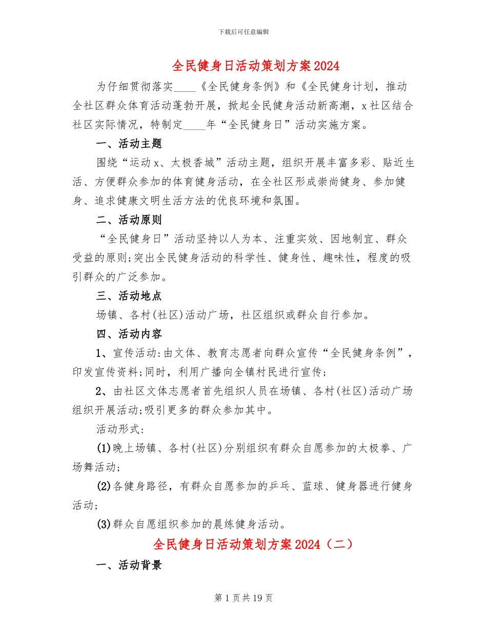 全民健身日活动策划方案2024(10篇)_第1页