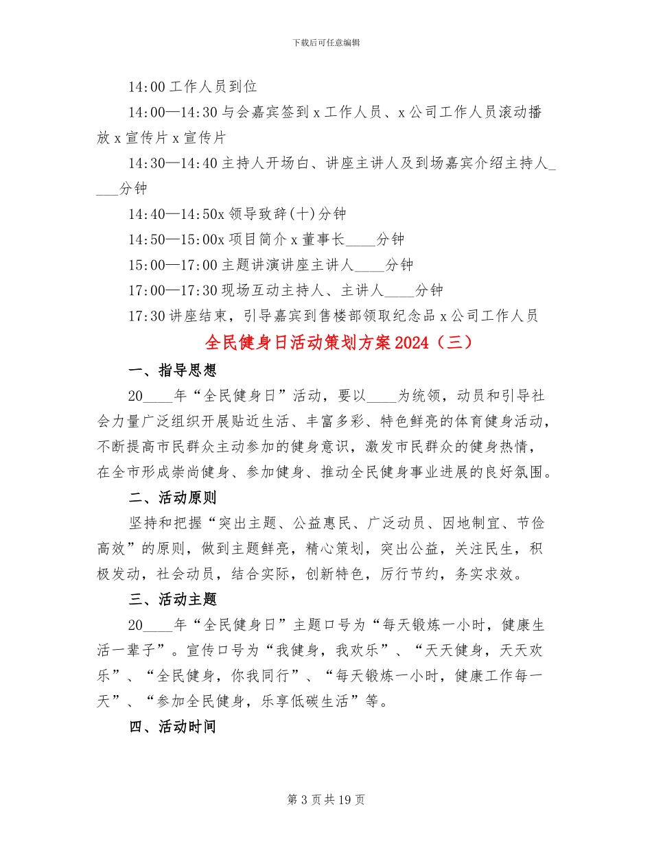全民健身日活动策划方案2024(10篇)_第3页