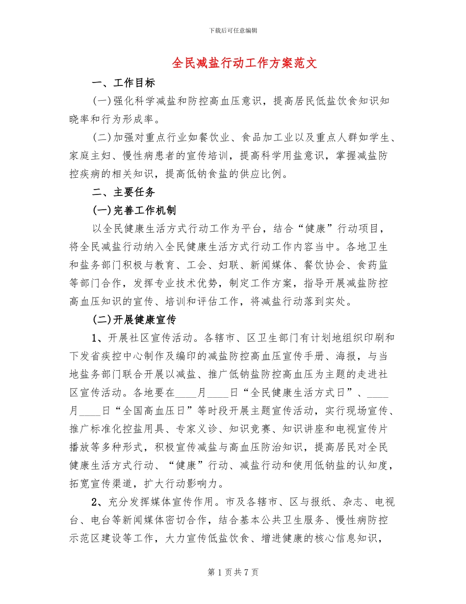 全民减盐行动工作方案范文_第1页