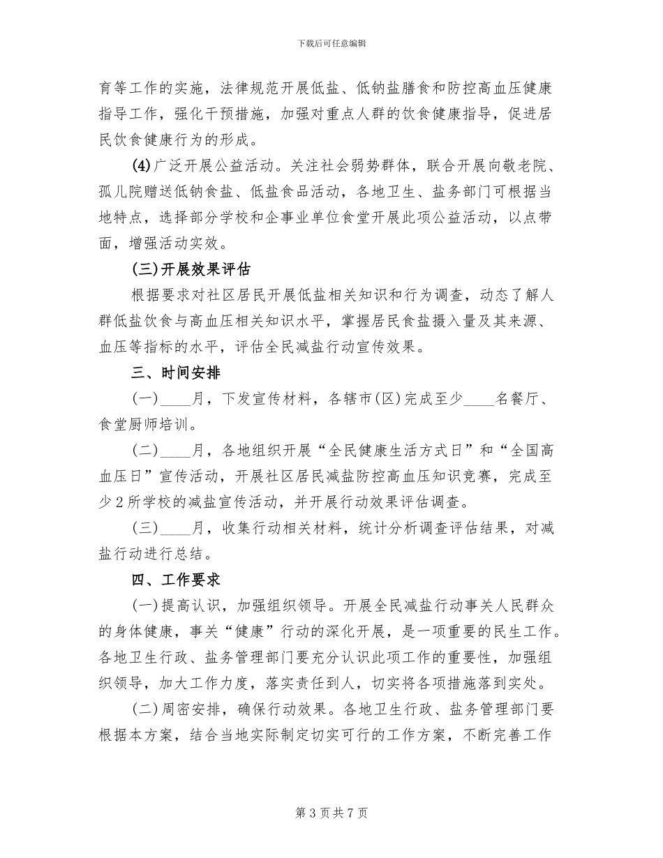 全民减盐行动工作方案范文_第3页