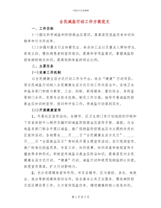 全民减盐行动工作方案范文