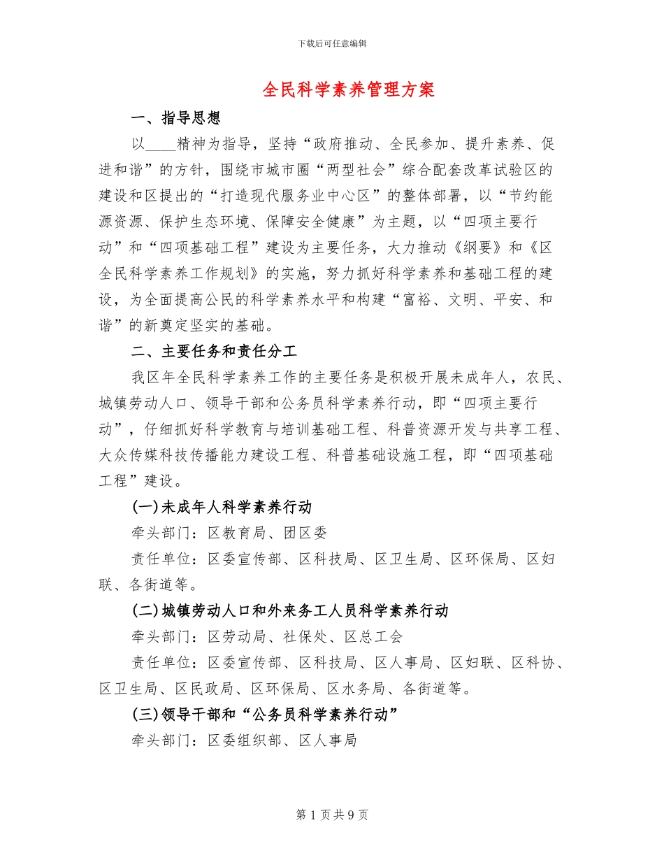 全民科学素质管理方案(2篇)_第1页
