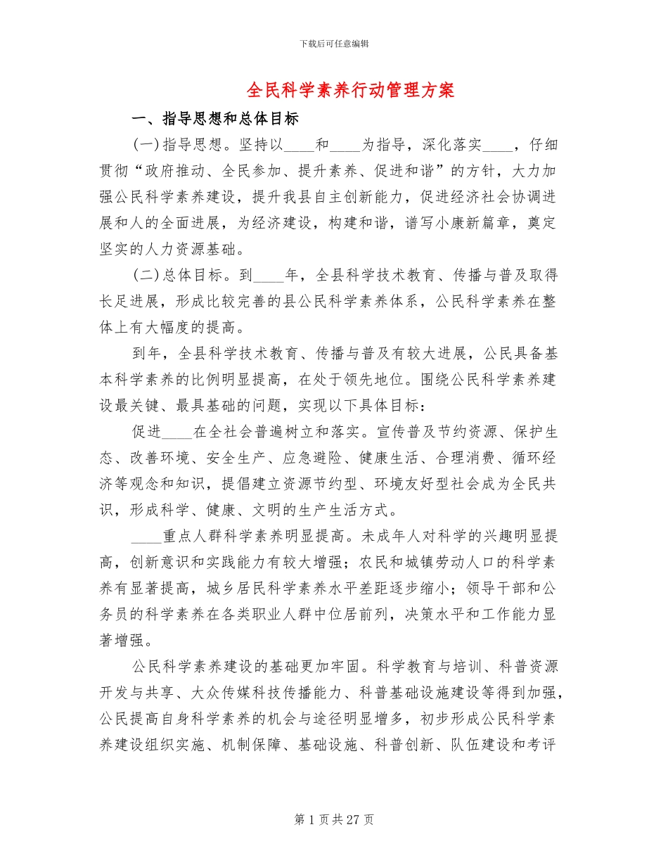 全民科学素质行动管理方案_第1页