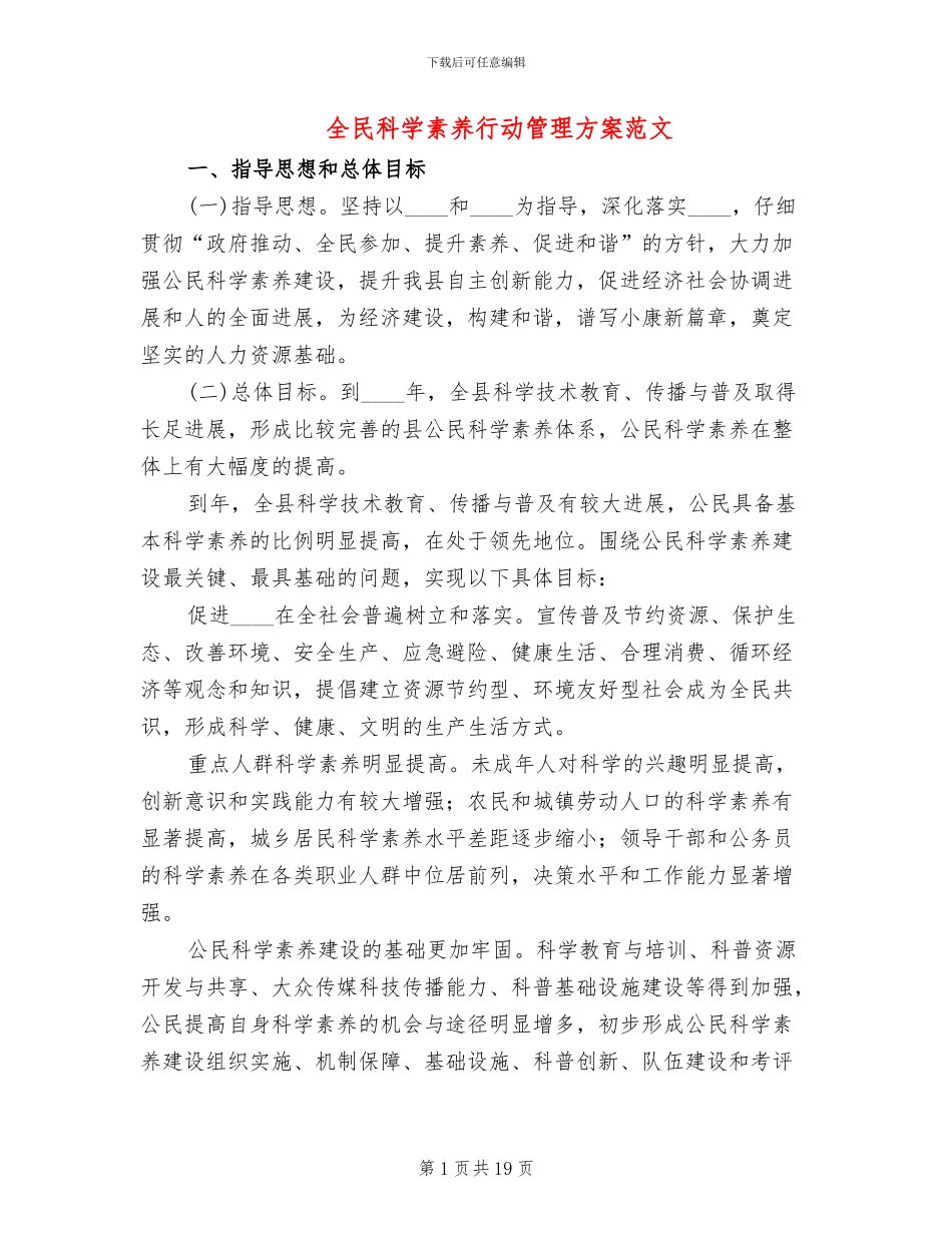 全民科学素质行动管理方案范文(2篇)_第1页
