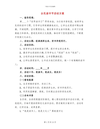 全民读书节活动方案(5篇)