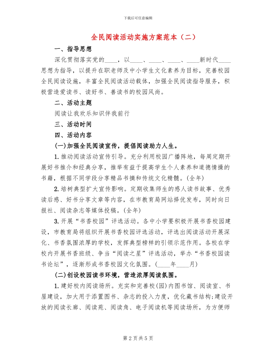 全民阅读活动实施方案范本_第2页