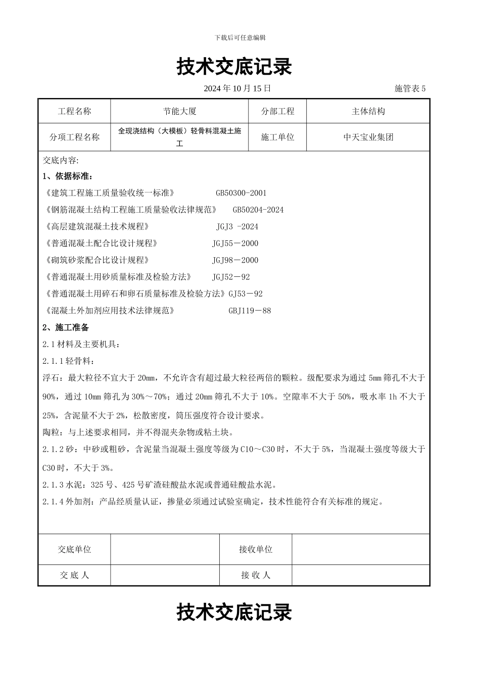 全现浇结构（大模板）轻骨料混凝土施工交底记录_第1页