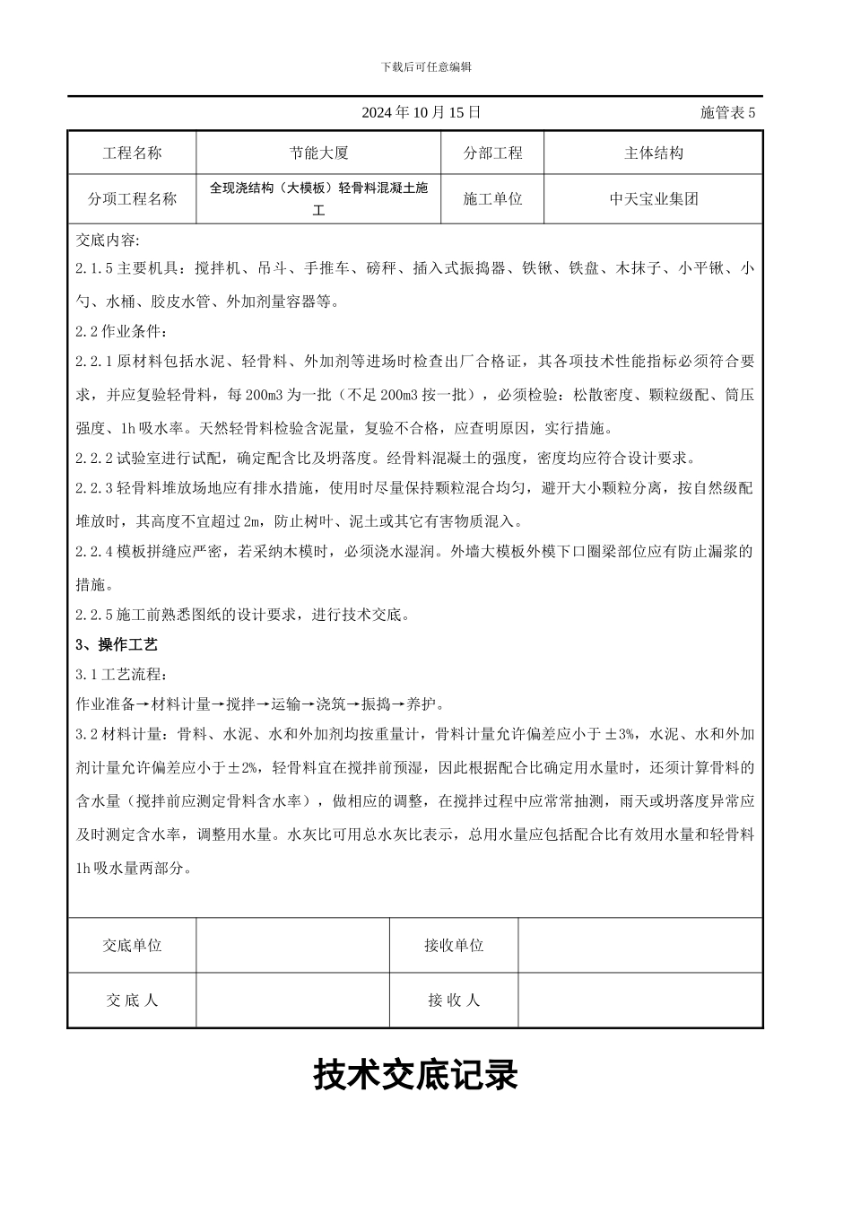 全现浇结构（大模板）轻骨料混凝土施工交底记录_第2页