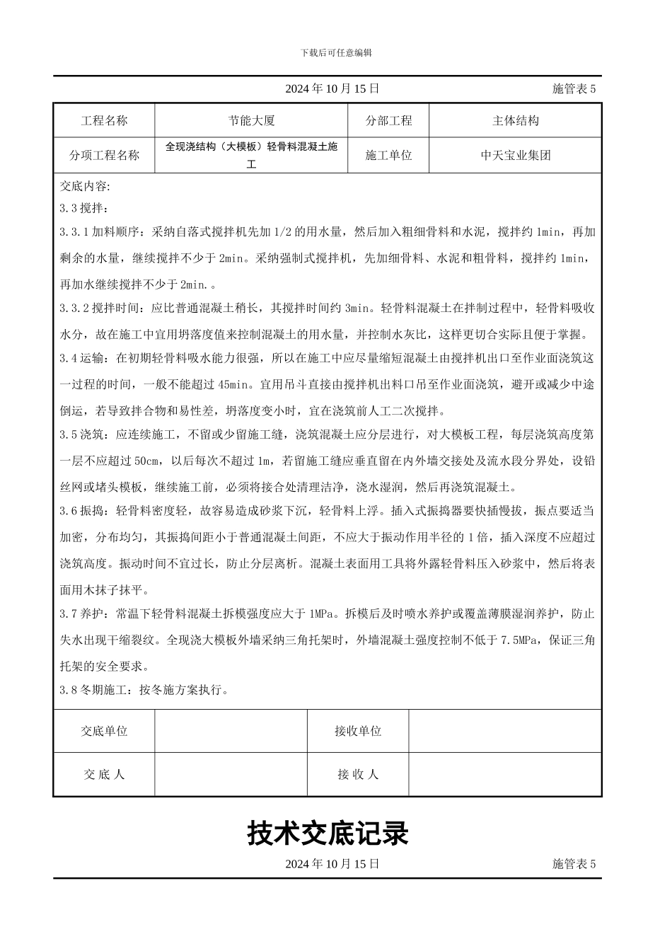 全现浇结构（大模板）轻骨料混凝土施工交底记录_第3页