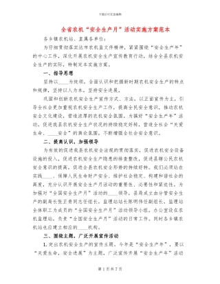 全省农机“安全生产月”活动实施方案范本