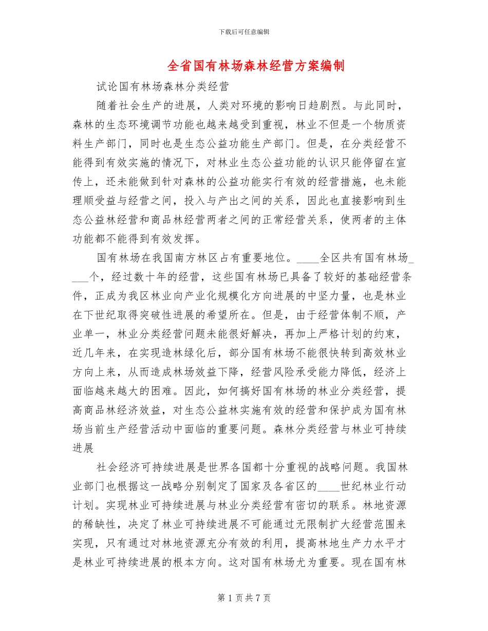 全省国有林场森林经营方案编制_第1页