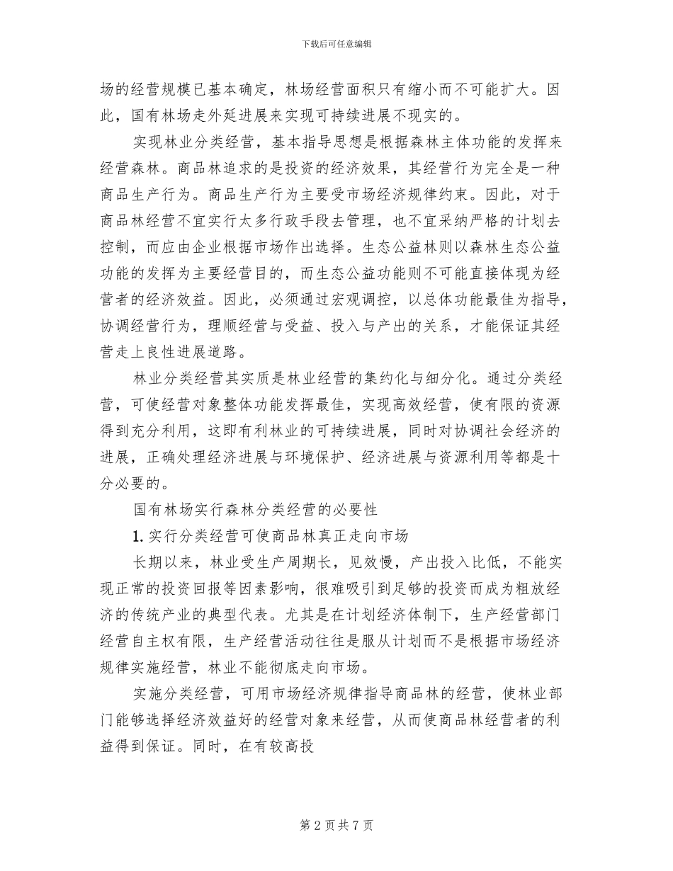 全省国有林场森林经营方案编制_第2页