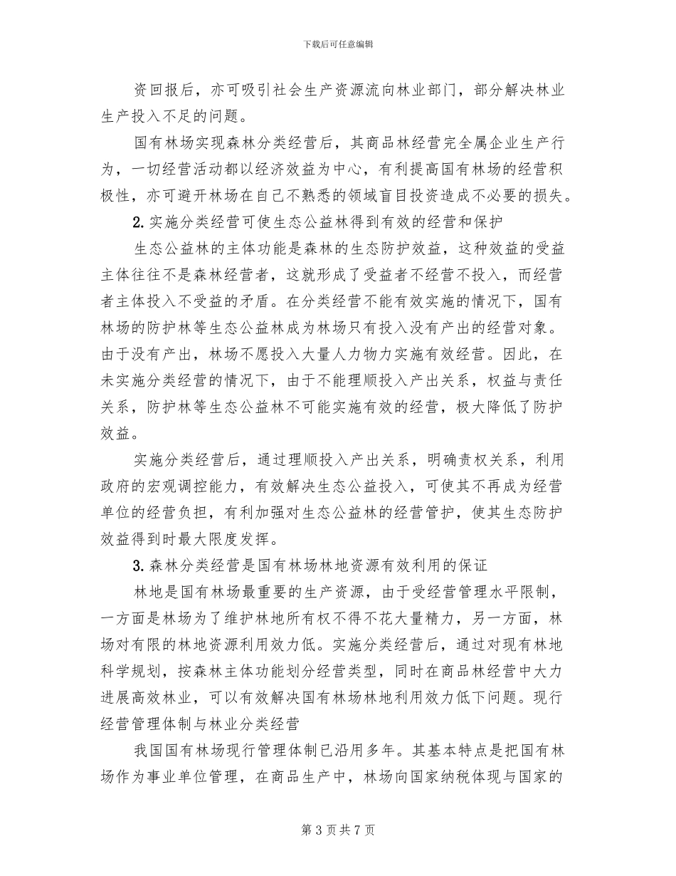 全省国有林场森林经营方案编制_第3页
