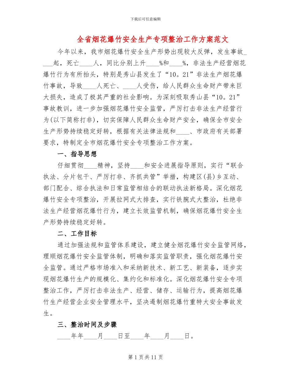 全省烟花爆竹安全生产专项整治工作方案范文_第1页