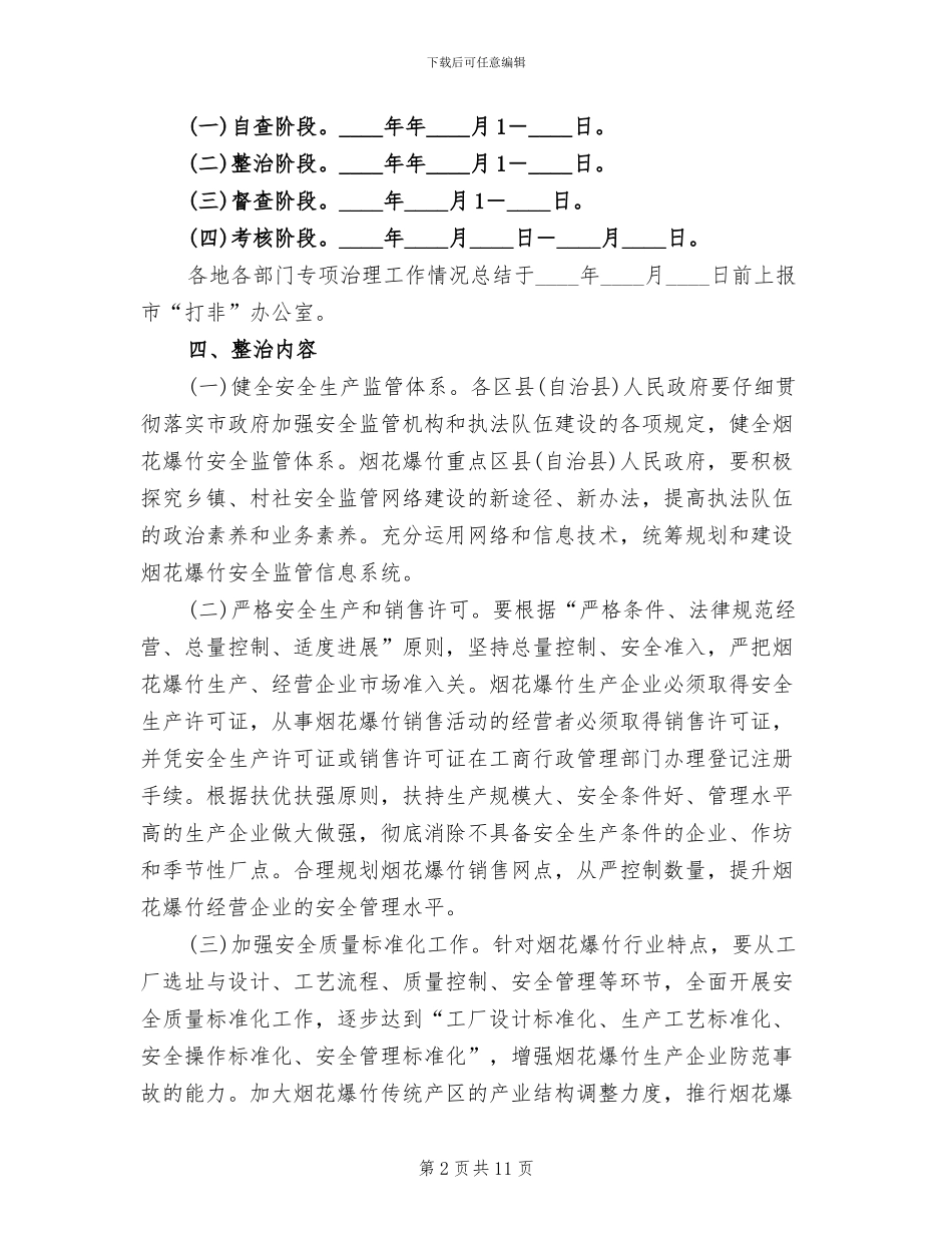 全省烟花爆竹安全生产专项整治工作方案范文_第2页