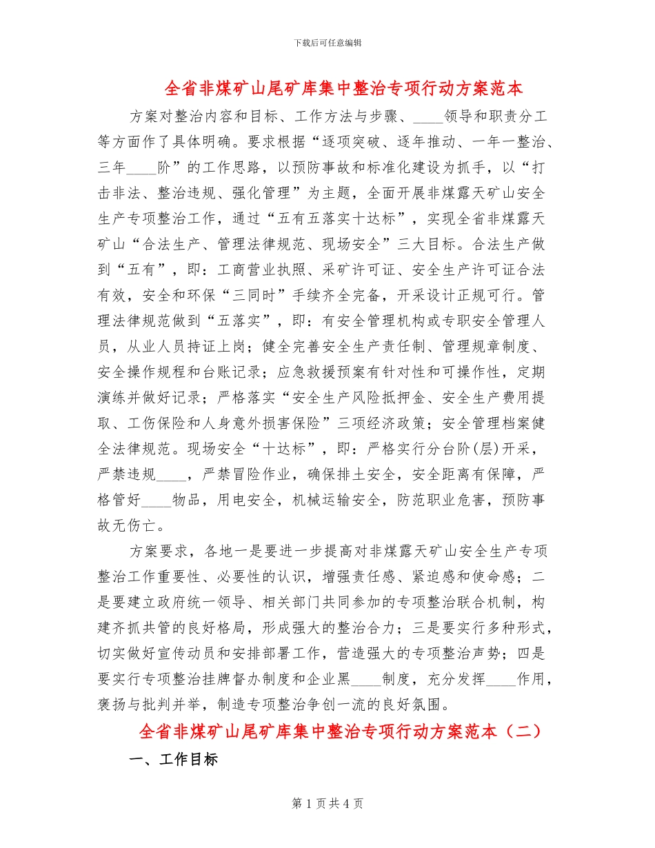 全省非煤矿山尾矿库集中整治专项行动方案范本(2篇)_第1页