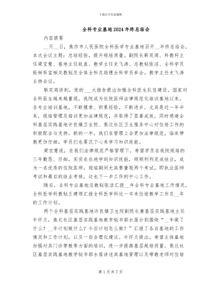 全科专业基地2024年终总结会