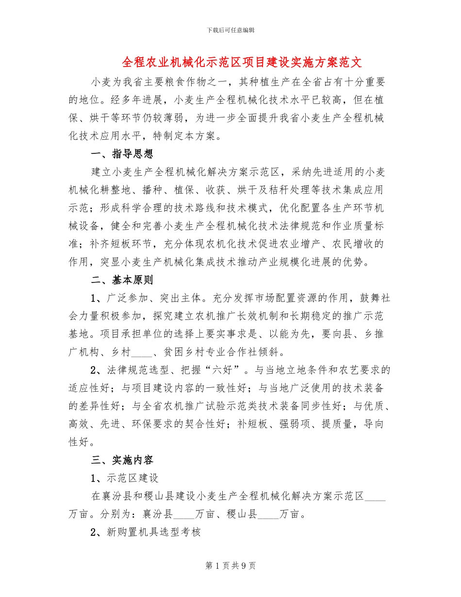 全程农业机械化示范区项目建设实施方案范文(2篇)_第1页