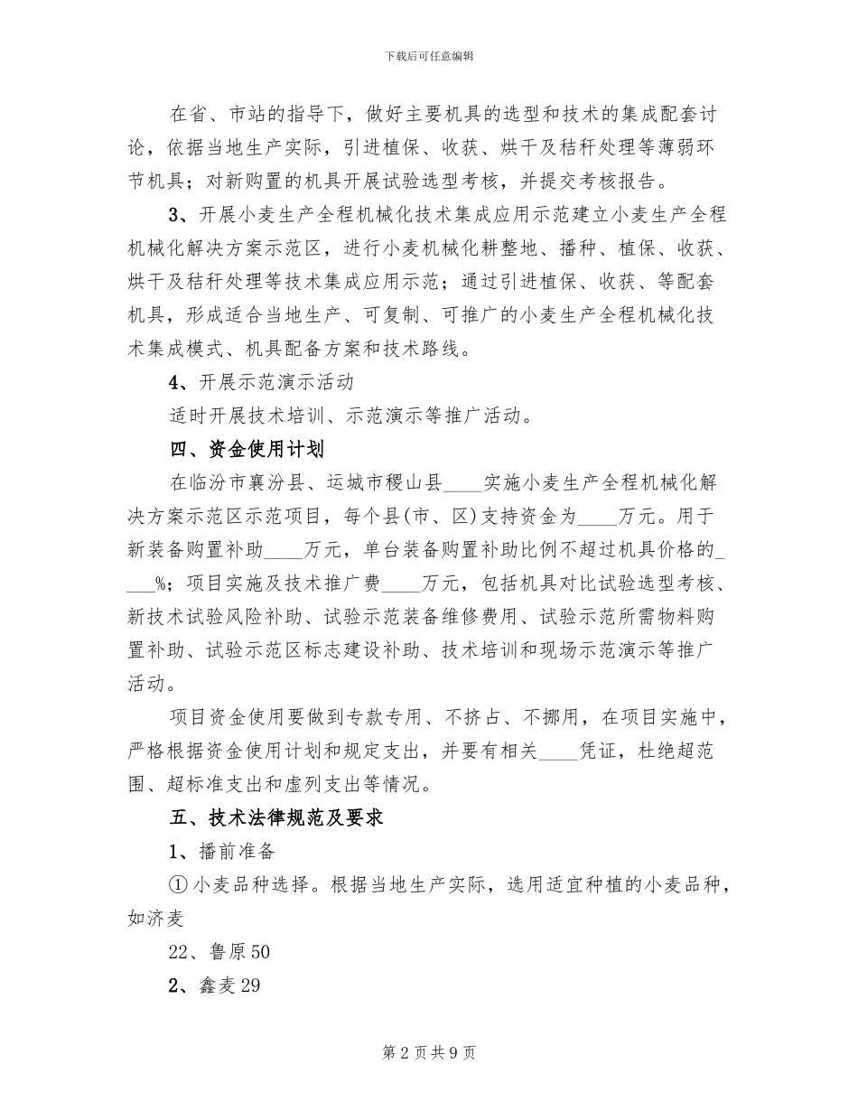 全程农业机械化示范区项目建设实施方案范文(2篇)_第2页