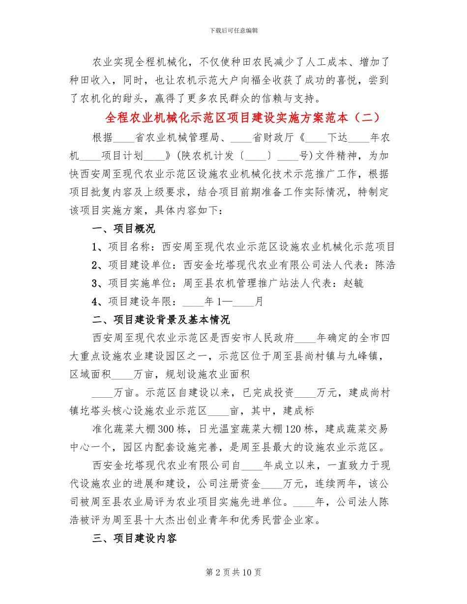 全程农业机械化示范区项目建设实施方案范本_第2页