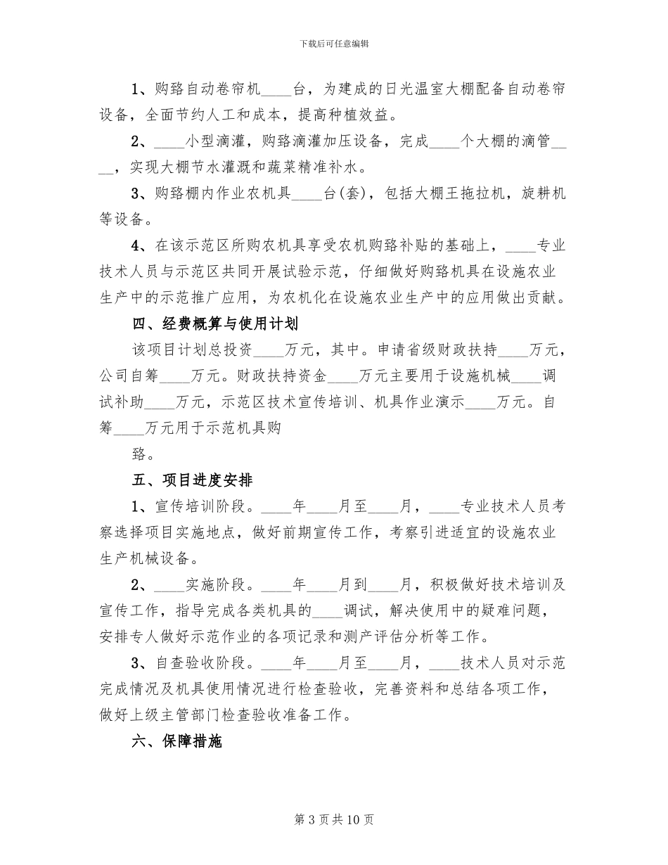 全程农业机械化示范区项目建设实施方案范本_第3页